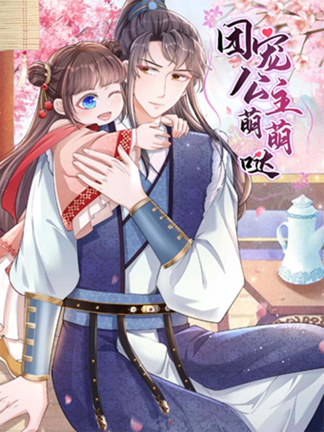 团宠公主萌萌哒