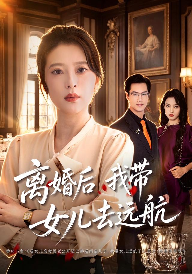 离婚后我带女儿去远航