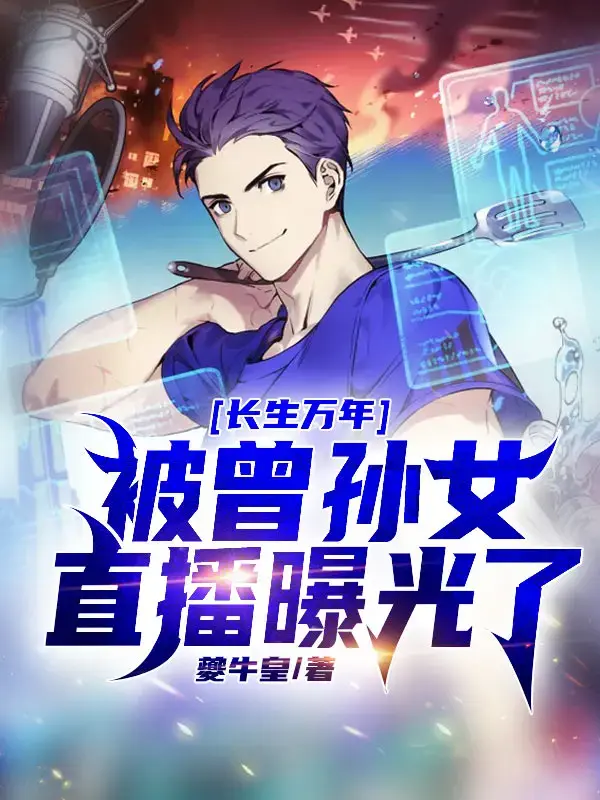 长生万年，被曾孙女直播曝光了 第一季封面图