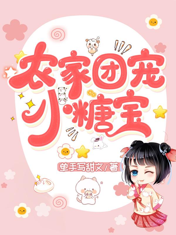 团宠农家小糖宝 第二季封面图