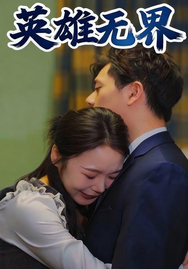 英雄无界封面图