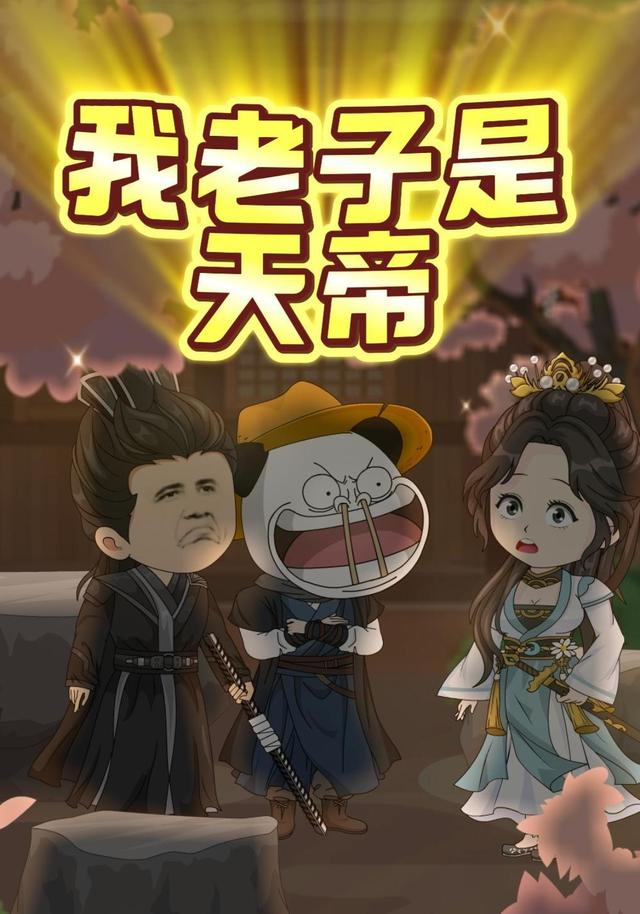 我老子是天帝