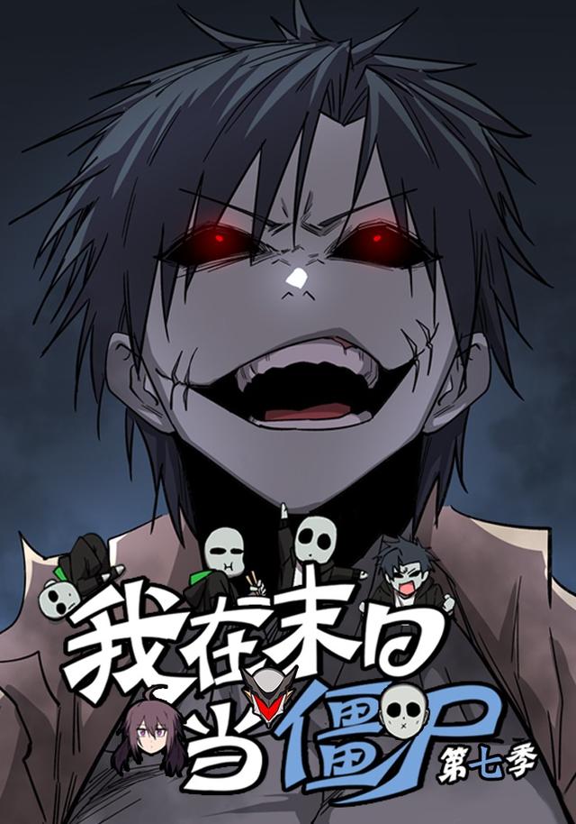 我在末日当僵尸 第七季封面图