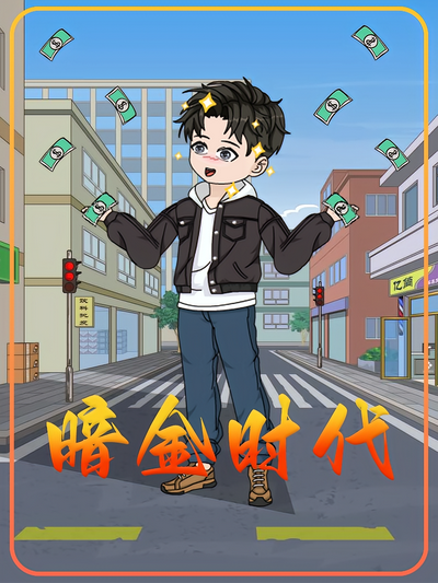 暗金时代封面图