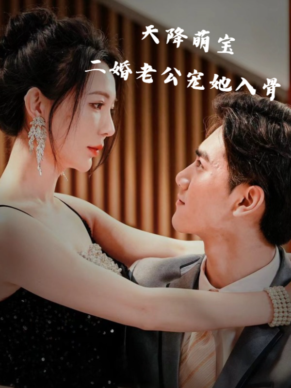 天降萌宝，二婚老公宠她入骨