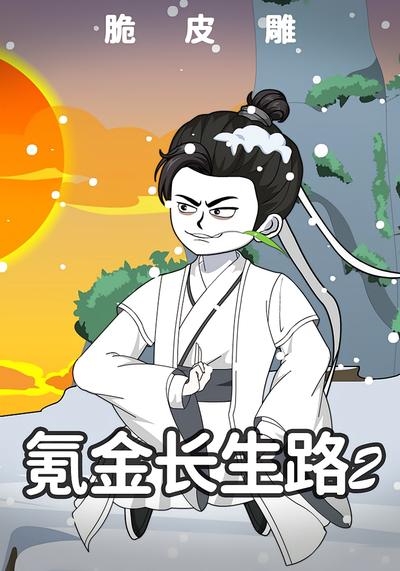 氪金长生路2封面图