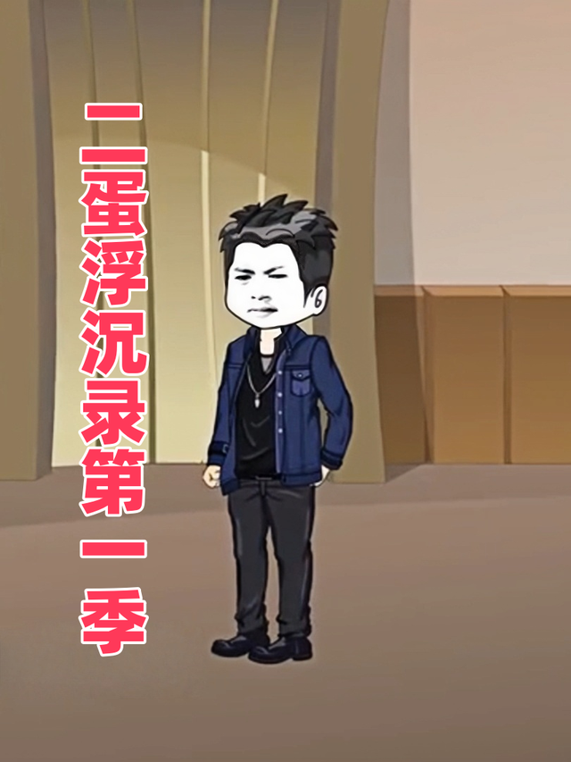 二蛋浮沉录第一季封面图