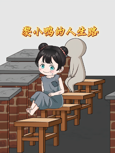 黎小鸭的人生路封面图