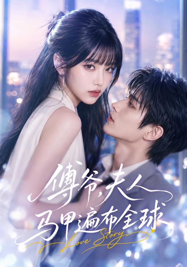 傅爷，夫人马甲遍布全球