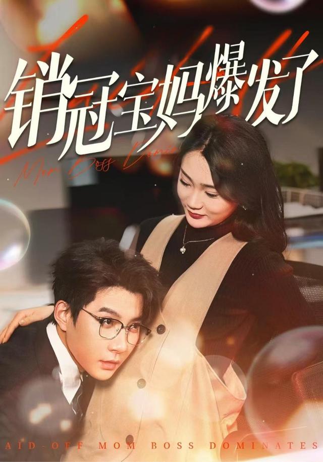 销冠宝妈爆发了封面图