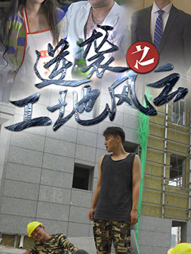 逆袭之工地风云