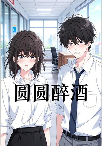 圆圆醉酒封面图