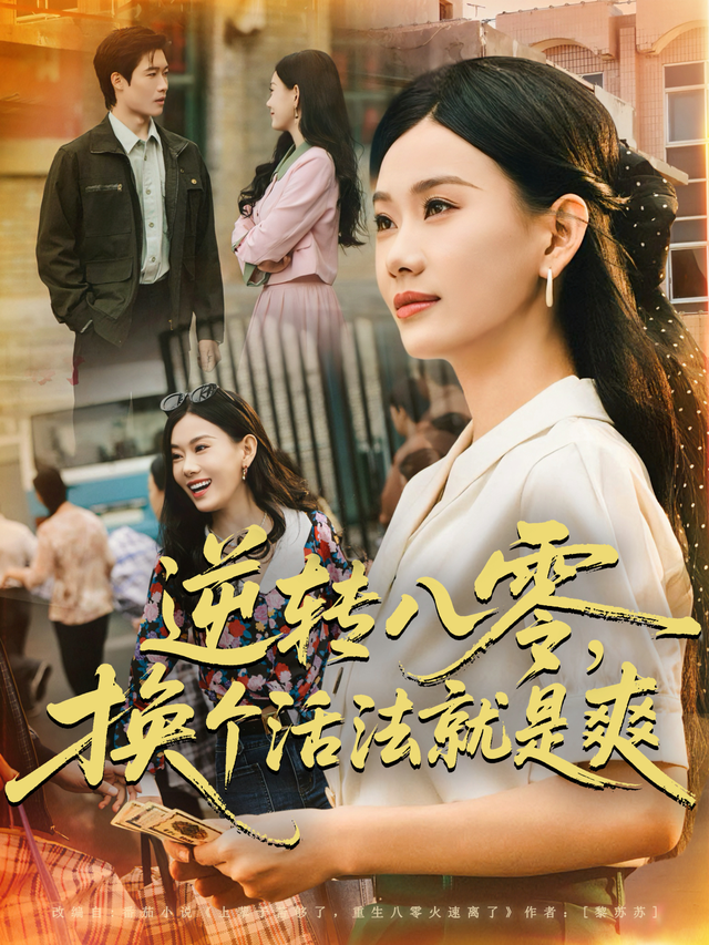 逆转八零，换个活法就是爽封面图