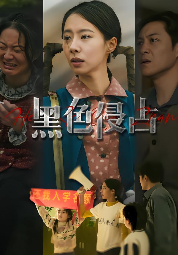 黑色侵占