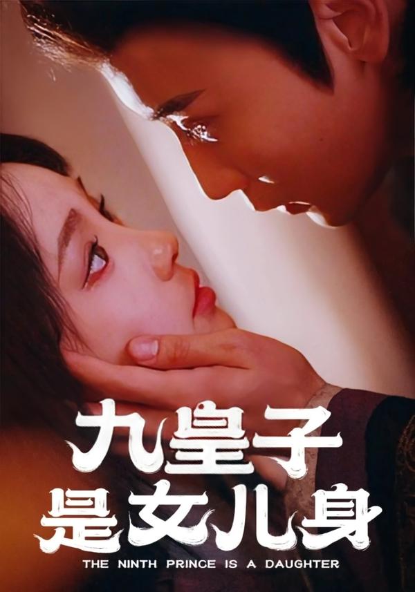 九皇子是女儿身
