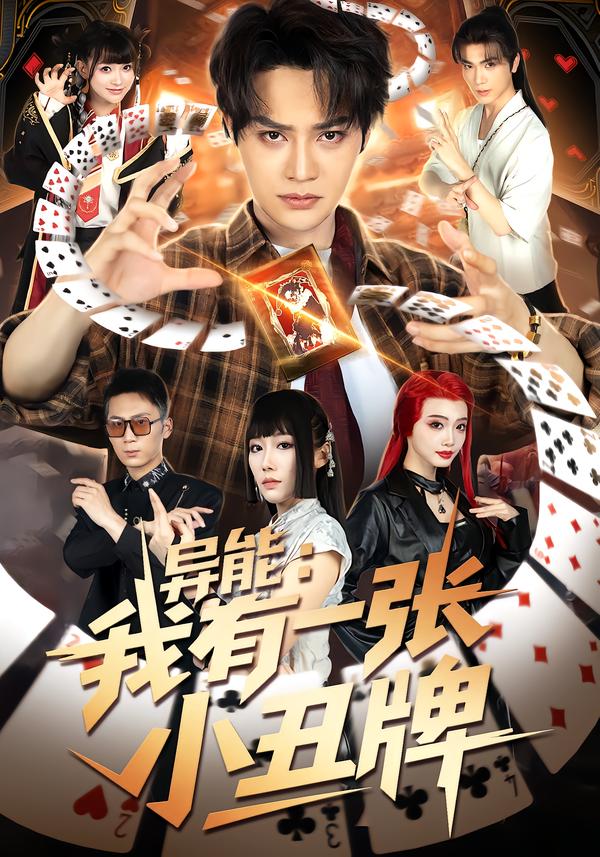 异能：我有一张小丑牌