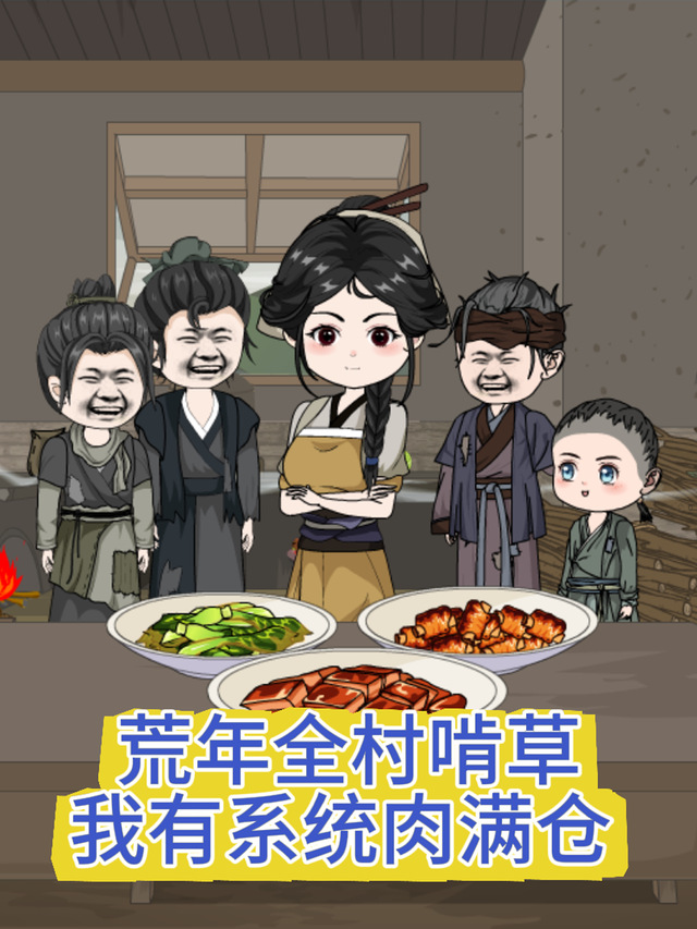 荒年全村啃草我有系统肉满仓封面图