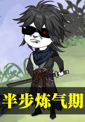 半步炼气期封面图