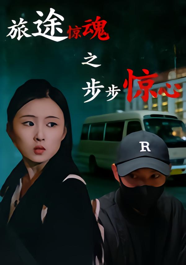 旅途惊魂之步步惊心