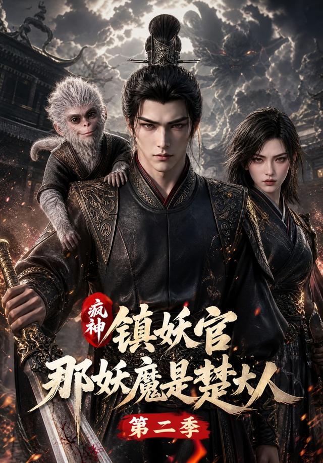 疯神镇妖官：那妖魔是楚大人第二季