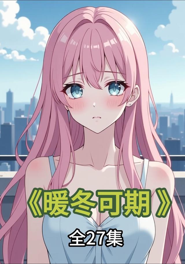 暖冬可期封面图