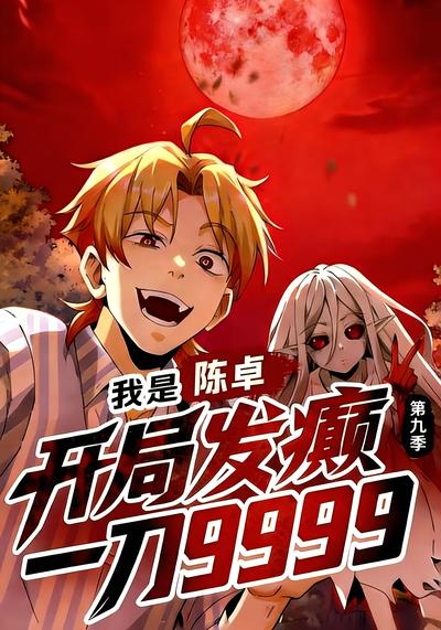 我是陈卓，开局发癫一刀9999 第九季