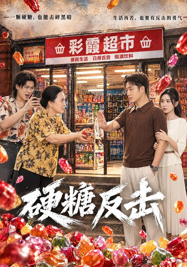 《硬糖反击》作品海报