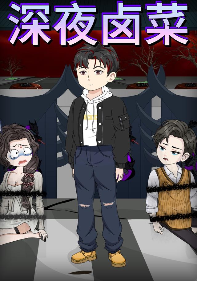 深夜卤菜