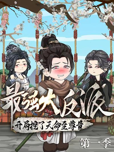 最强大反派：开局挖了天命至尊骨 第一季
