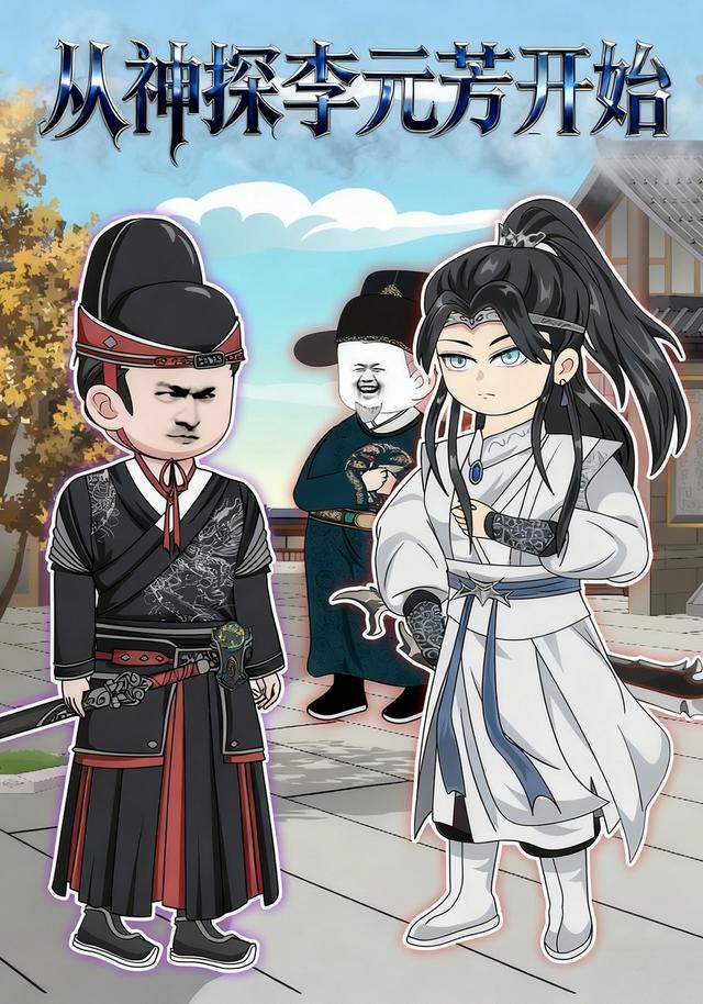 从神探李元芳开始封面图