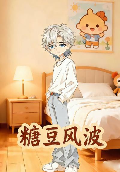 糖豆风波
