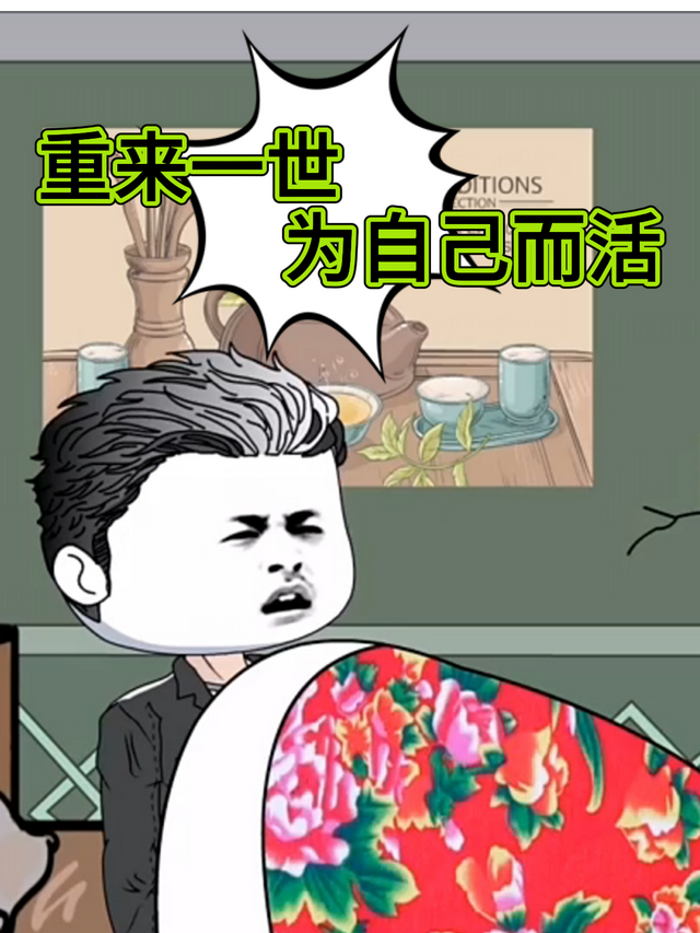 重来一世为自己而活封面图