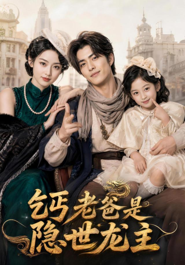乞丐老爸是隐世龙主 cover