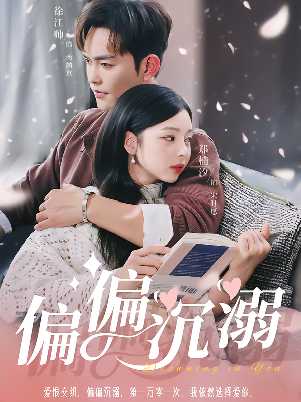偏偏沉溺