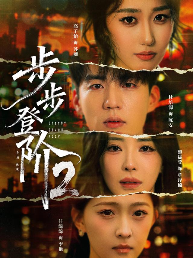 步步登阶2 海报