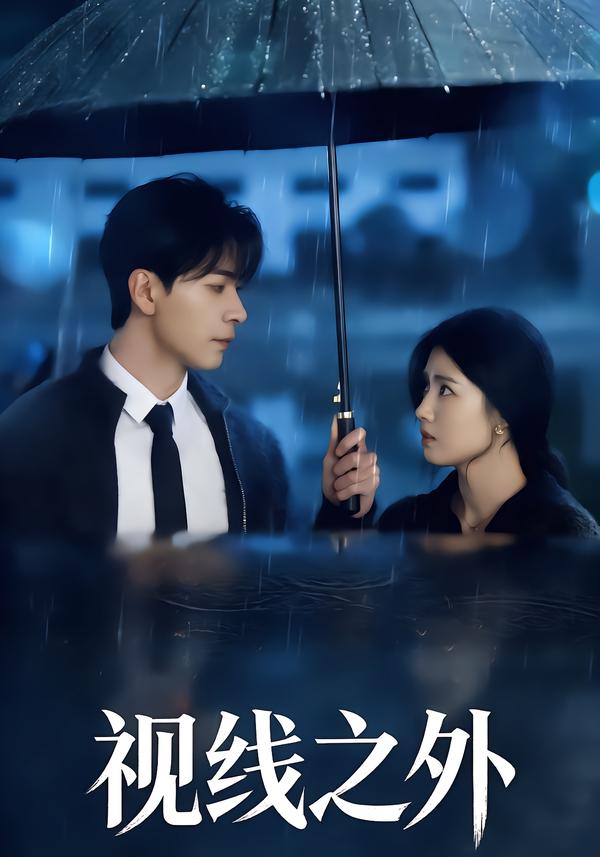 视线之外
