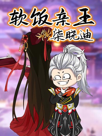 软饭亲王柒晓迪
