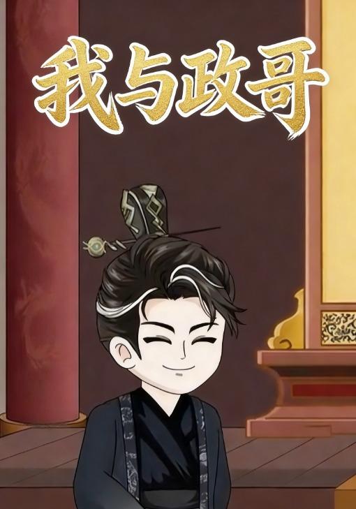 我与政哥封面图
