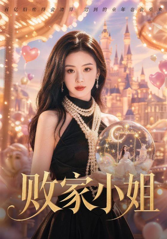 败家小姐 cover