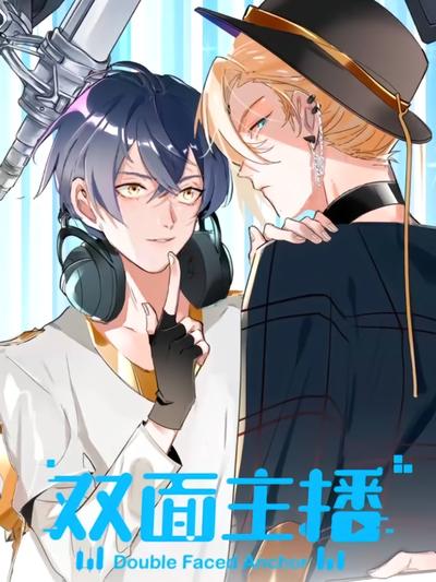 双面主播