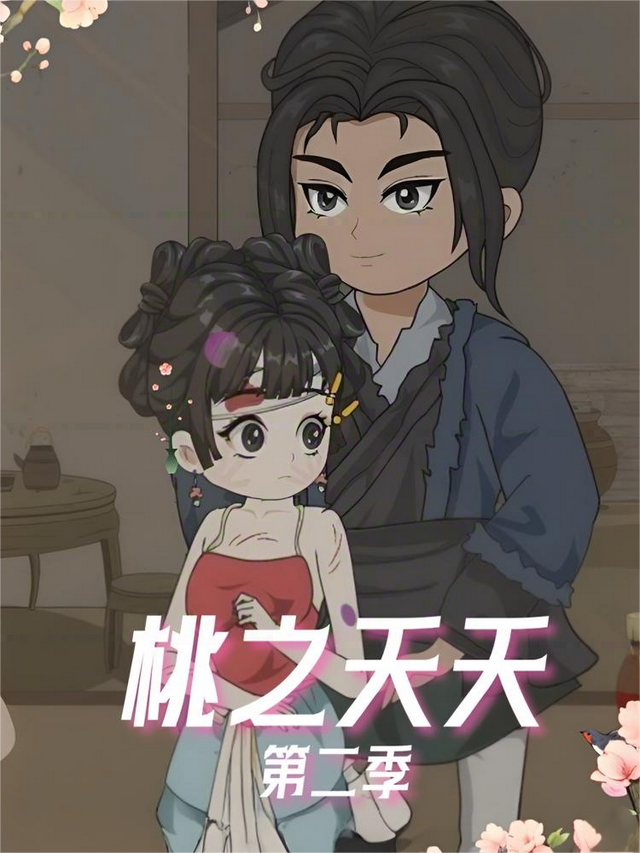 桃之夭夭第二季
