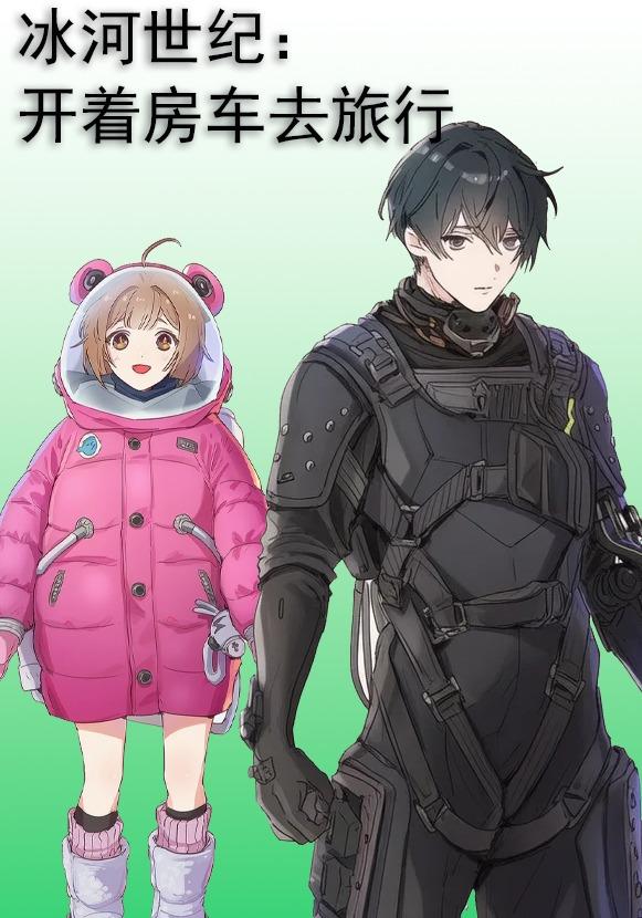 冰河世纪：开着房车去旅行封面图
