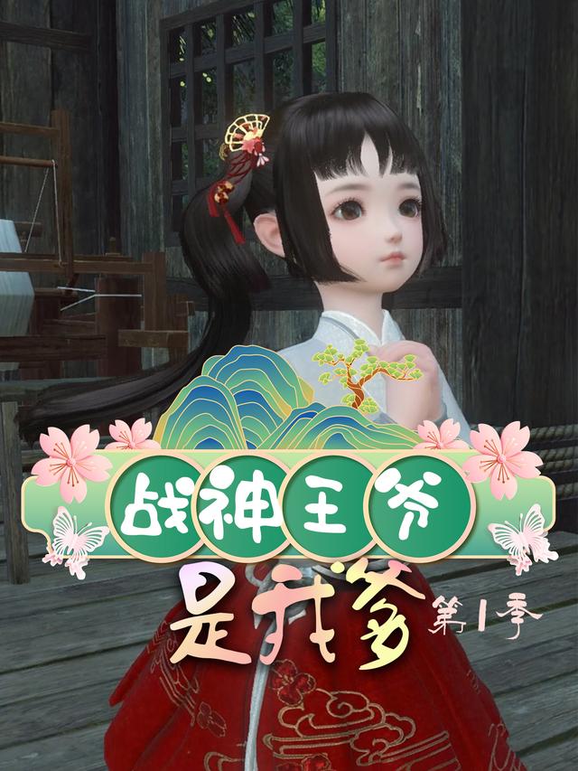 战神王爷是我爹 第一季