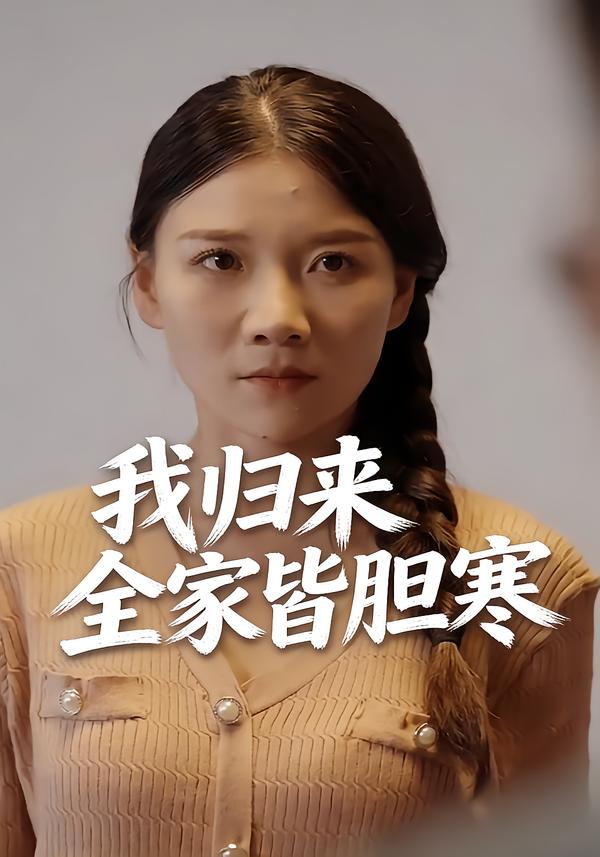 我归来全家皆胆寒