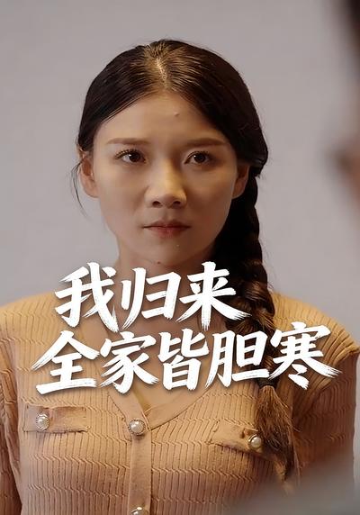 我归来全家皆胆寒封面图