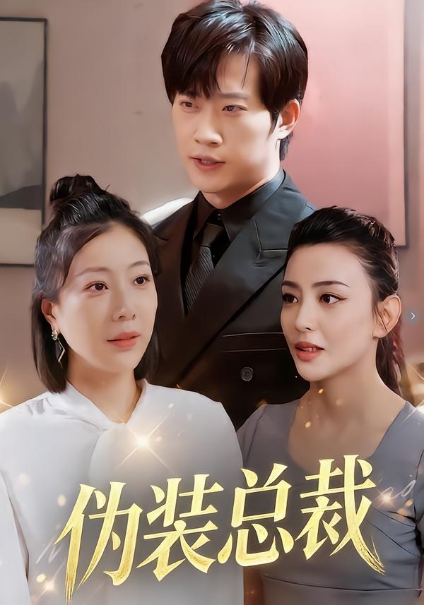 伪装总裁