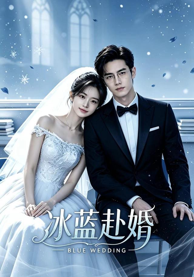 冰蓝赴婚 cover