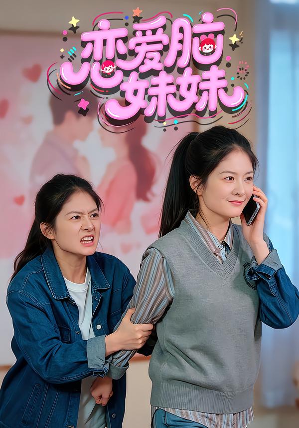 恋爱脑妹妹
