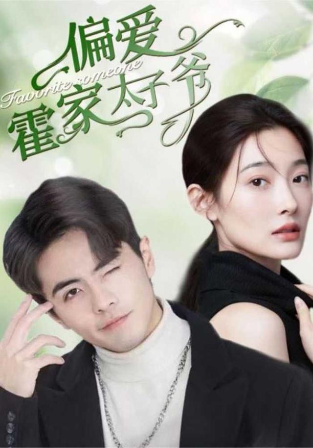 偏爱霍家太子爷封面图