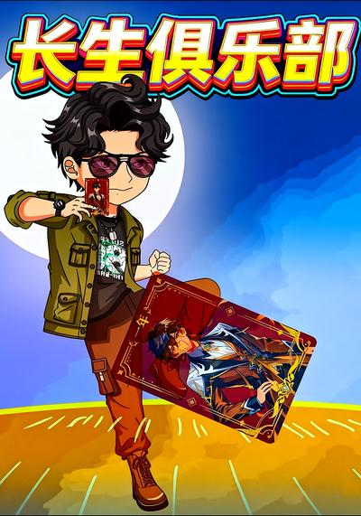 长生俱乐部